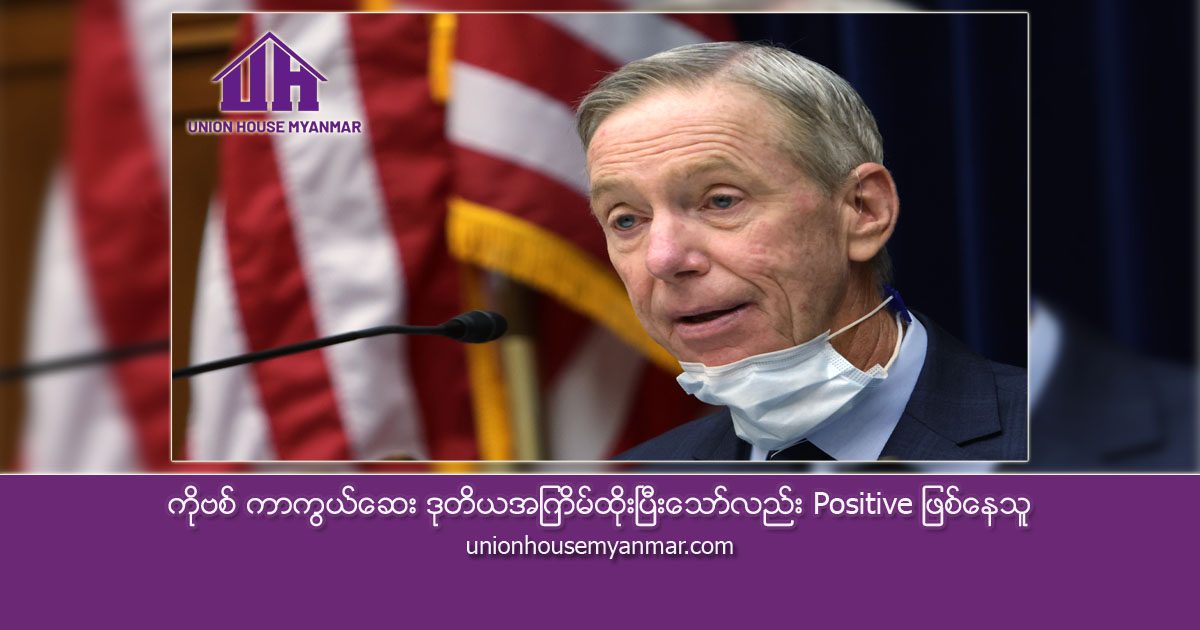 ကို ဗစ် ကာကွယ်ဆေး ဒုတိယအကြိမ်ထိုးပြီးသော်လည်း Positive ဖြစ်နေသူ