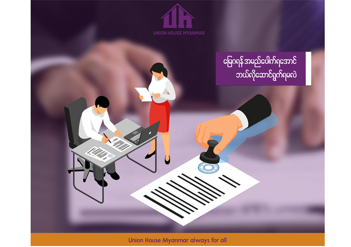 🏠 မြေဂရန် အမည်ပေါက်ရအောင် ဘယ်လိုဆောင်ရွက်မလဲ 🏠