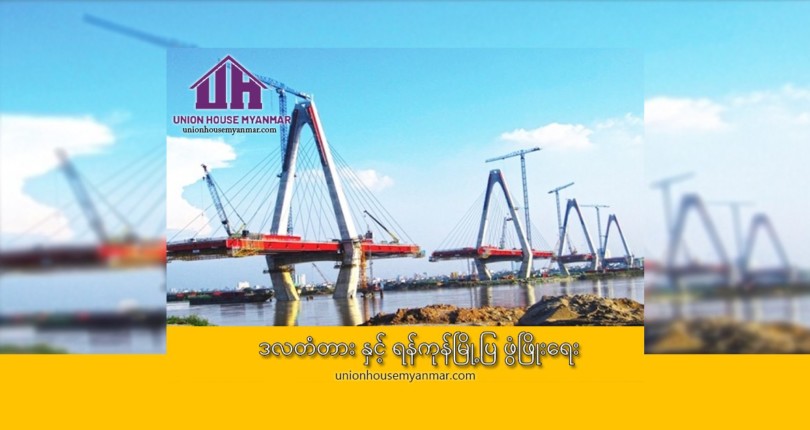 ဒလတံတား နှင့်ရန်ကုန်မြို့ပြဖွံ့ဖြိုးရေး