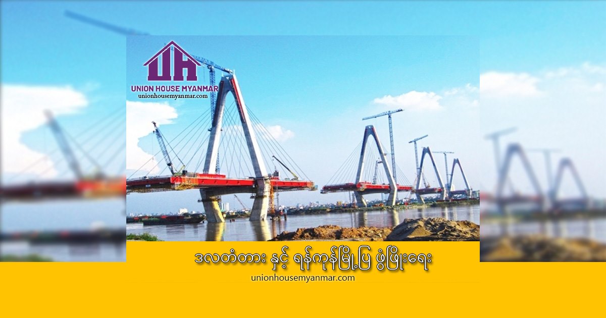 ဒလတံတား နှင့်ရန်ကုန်မြို့ပြဖွံ့ဖြိုးရေး