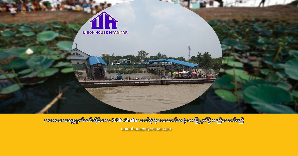 သဘာဝဘေးအန္တရာယ်ဒဏ်ခံနိုင်သော Public Shelter ဘက်စုံသုံး အဆောက်အအုံ ဒလမြို့နယ်၌ တည်ဆောက်မည်