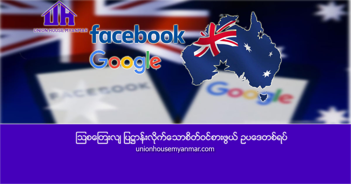 သြစတြေးလျ ပြဋ္ဌာန်းလိုက်သောစိတ်ဝင်စားဖွယ် ဥပဒေတစ်ရပ်