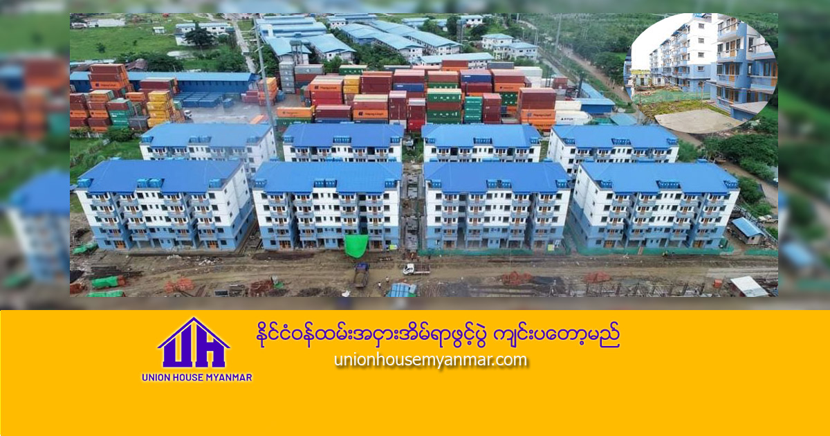 နိုင်ငံဝန်ထမ်းအငှားအိမ်ရာဖွင့်ပွဲ ကျင်းပတော့မည်