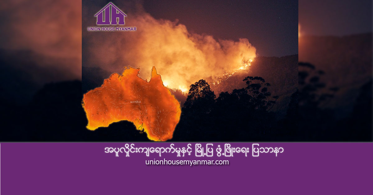 အပူလှိုင်းကျရောက်မှုနှင့် မြို့ပြ ဖွံ့ဖြိုးရေး ပြသာနာ