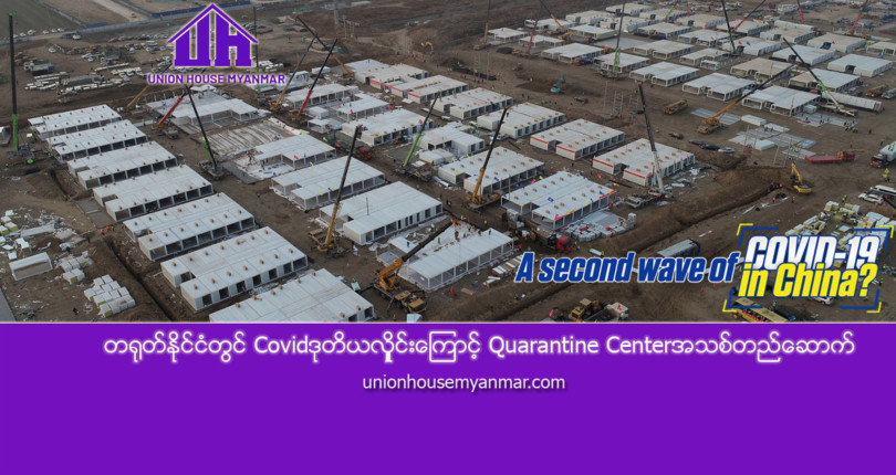 တရုတ်နိုင်ငံတွင် Covidဒုတိယလှိူင်းကြောင့် Quarantine Center အသစ်တည်ဆောက်