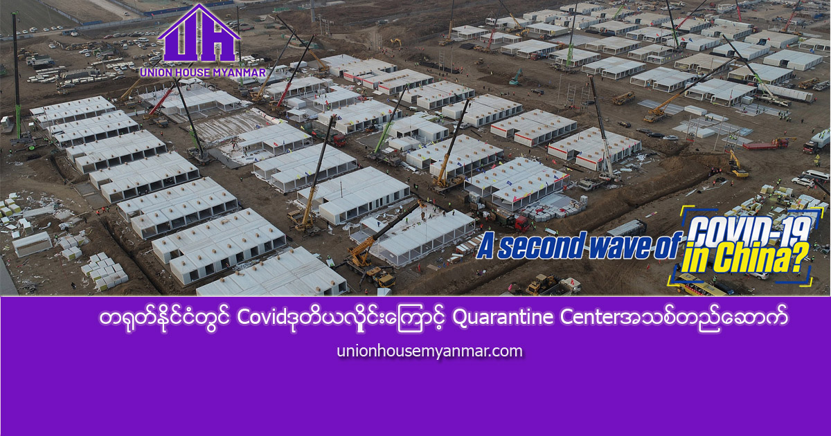 တရုတ်နိုင်ငံတွင် Covidဒုတိယလှိူင်းကြောင့် Quarantine Center အသစ်တည်ဆောက်