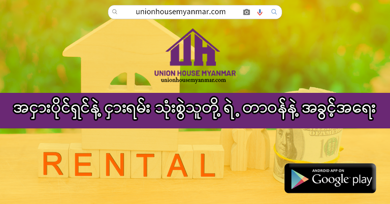 အငှားပိုင်ရှင်နဲ့ငှားရမ်း သုံးစွဲသူတို့ရဲ့တာဝန်နဲ့အခွင့်အရေး